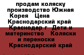 продам коляску производство Южная Корея › Цена ­ 5 000 - Краснодарский край, Краснодар г. Дети и материнство » Коляски и переноски   . Краснодарский край